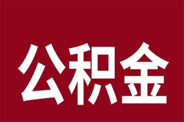 龙口离职了公积金什么时候能取（离职公积金什么时候可以取出来）