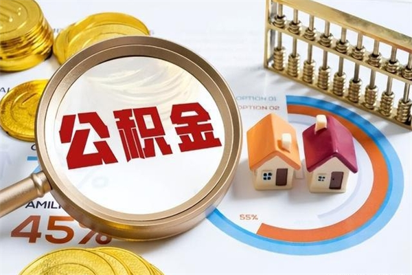 龙口如何把封存的住房公积金取出来（怎样取封存的公积金）