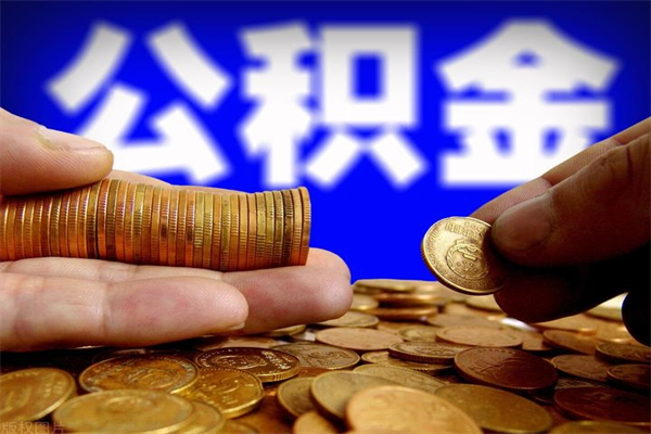 龙口离职可以取公积金吗（离职能不能取公积金）