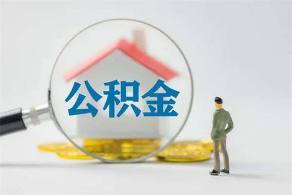 龙口离职公积金怎么取（离职住房公积金怎么取）