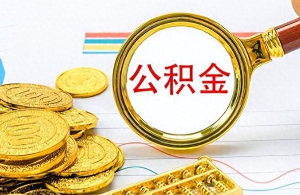 龙口离职了能取公积金吗（离职了可以提取公积金么）